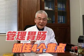 管理胃肠抓住4个重点，胃炎肠炎远离你，还能预防胃肠息肉发生视频封面