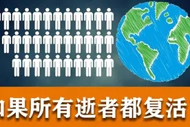 如果地球上所有去世的人，都同时复活了，世界会变成什么样？视频封面