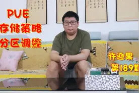 许迎果 第189期 PVE虚拟平台的存储策略和分区调整