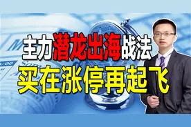 涨停后出现这个信号，原来是主力在故意洗盘，买在再次拉升