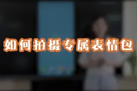 如何拍摄专属表情包？你想要的表情都可以自己拍！视频封面