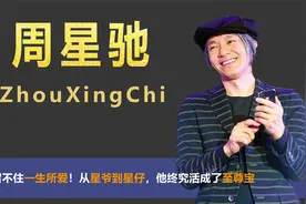 4段情史留不住一生所爱！从星爷到星仔，他终究活成了至尊宝视频封面