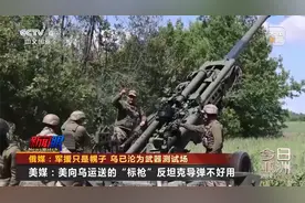 俄媒：军援只是幌子 乌已沦为武器测试场视频封面