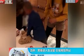 男童被带进女浴室，引起她人不满，这一话题引发网友热议视频封面