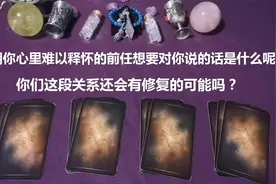 塔罗测试：近期你心里难以释怀的前任想要对你说的话是什么呢？视频封面