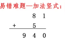 二三年级加法竖式计算，难倒许多大学生视频封面