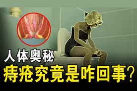 俗话说：“十男九痔，十女十痔”，痔疮究竟是啥？动画带你看明白视频封面