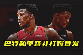 经典故事：巴特勒率替补打爆森林狼首发，蒂格称那晚他摧毁了我们视频封面