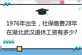 1976年出生,社保缴费28年,账户9万,在湖北武汉退休工资有多少?视频封面