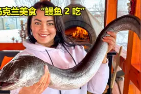 乌克兰美女在自家别墅做鳗鱼美食，让人欲罢不能，鳗鱼自由真过瘾视频封面
