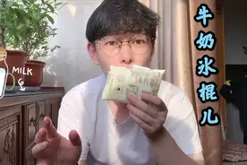 小聿把牛奶冻进冰柜，自制牛奶冰棍，冰冰爽爽，网友：也想试试！视频封面