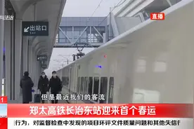郑太高铁长治东站迎来首个春运，把好外防输入关视频封面