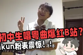 【粤语卜卜斋】震惊！B站初中生唱粤曲示爱蔡徐坤爆红？视频封面