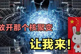 美国和日本研究了半辈子的核聚变，中国凭啥一出手就领跑了？视频封面