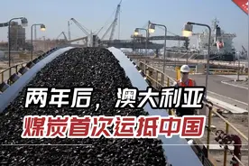 两年后，澳大利亚煤炭首次运抵中国，目前正等待通关视频封面
