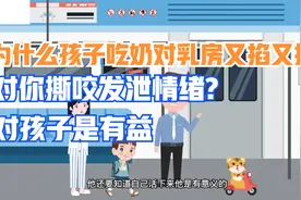 为什么孩子吃奶对乳房又掐又拧，对你撕扯咬，专家研究这不是坏事视频封面