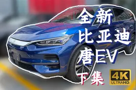 新八测评 2022款比亚迪唐ev测评：人心中的偏见是座大山 下集视频封面
