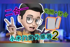 真香！二合一~小米门窗传感器2视频封面