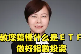 教您彻底搞懂什么是ETF，如何做好ETF投资！视频封面
