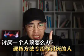 讨厌一个人该怎么办？硬核方法专治你讨厌的人！视频封面