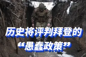 美国专家：历史将严厉评判拜登的“愚蠢的乌克兰政策”视频封面