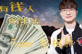大魔王Faker身家有多少视频封面