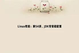 Linux教程：第54讲，JDK安装和配置