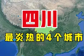 四川最热的4个城市，温度均在40℃以上，实在是太难熬了视频封面