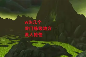 魔兽世界怀旧服：wlk几个冷门练级地方，没人抢怪视频封面