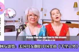 外国网友盛赞：美国母女翻唱中国金曲《千里之外》，美绝了！视频封面