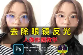 去除拍照时眼镜的反光，中性灰的合理利用，人像修图必学技能！视频封面