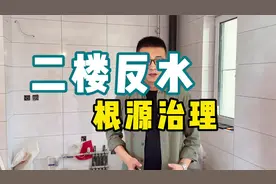 【装修难题】二楼真的会喷“翔”吗？如何解决呢？视频封面