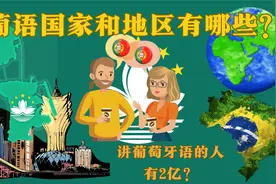 地球上讲葡萄牙语的人有2亿？葡语国家和地区有哪些？视频封面