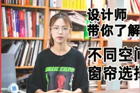 不同空间窗帘怎么选？选对了房间更好看视频封面