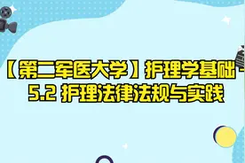 【第二军医大学】护理学基础 - 5.2 护理法律法规与实践【转载】视频封面