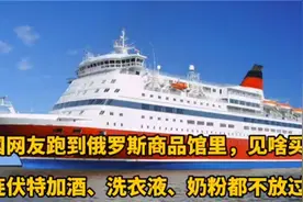 有网友称：中国人都在乱买俄罗斯的商品，还是人家印度人专业视频封面