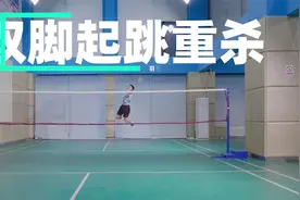 大神教学 | 为何你的跳杀总发不出力，国手教你双脚跳杀的秘密！视频封面