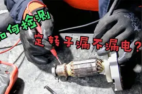 书接上回，电动工具维修时，如何检测定子转子漏不漏电？视频封面