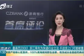 最高罚2000！浙江率先为快递行业立法 不送货上门可能被重罚视频封面