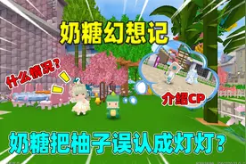 迷你世界：柚子兑换新皮肤！却被奶糖误认成灯灯，还给我介绍cp？