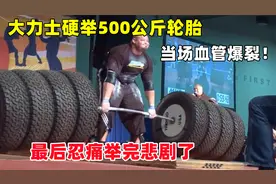 大力士硬举500公斤轮胎，当场血管爆裂！最后忍痛举完悲剧了视频封面