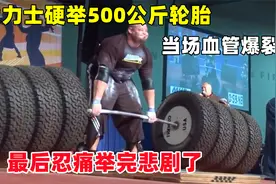 大力士硬举500公斤轮胎，当场血管爆裂！最后忍痛举完悲剧了视频封面
