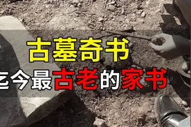 古墓奇书：这座古墓，出土了迄今为止最古老的家书，重新认识秦朝视频封面