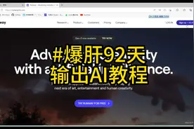 一分钟了解AI视频制作工具天花板：runway视频封面