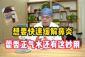 孩子鼻炎鼻塞难受，家里的藿香正气水这样用，轻松改善鼻炎症状视频封面