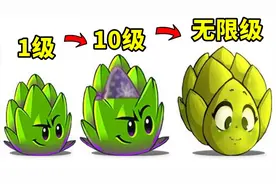 植物大战僵尸2：新植物飞镖洋蓟到底有多强？看1级到无限极的对比视频封面