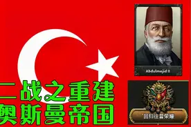 【钢铁雄心4】二战之重建奥斯曼帝国（下）视频封面