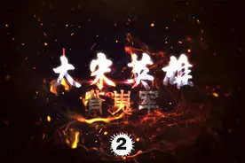 大宋特种部队——背嵬军（2）#涨知识 #历史 #宋朝 #科普知识视频封面
