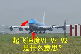 起飞速度V1，Vr，和V2！由机长Joe向大家解释视频封面