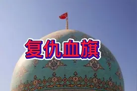 伊朗清真寺，再次升起红色血旗。复仇血旗的由来视频封面